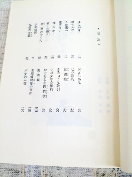 怪人二十面相 （少年倶楽部文庫）(江戸川乱歩 著) / 古本、中古本、古
