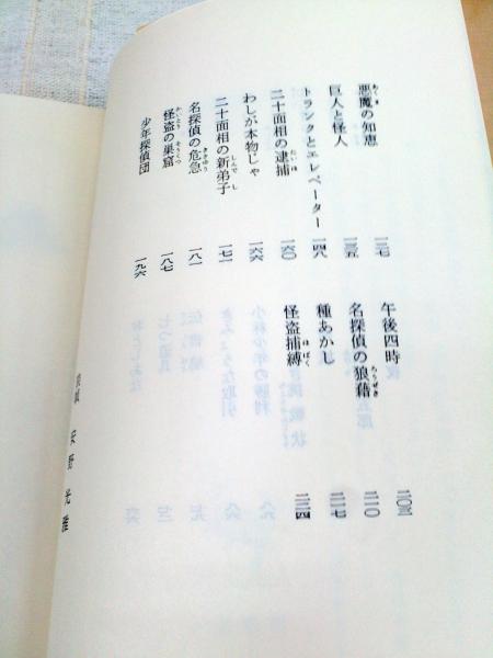 怪人二十面相 （少年倶楽部文庫）(江戸川乱歩 著) / 古本、中古本、古