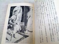 怪人二十面相 （少年倶楽部文庫）(江戸川乱歩 著) / 古本、中古本、古