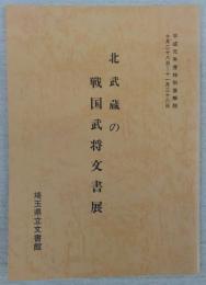 北武蔵の戦国武将文書展　平成元年度特別展解説