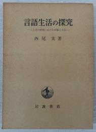 言語生活の探究　ことばの研究における対象と方法