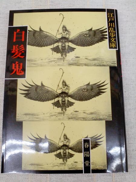 白髪鬼 江戸川乱歩文庫 江戸川乱歩 著 古本 中古本 古書籍の通販は 日本の古本屋 日本の古本屋