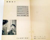 高峰秀子　河出新書写真篇５