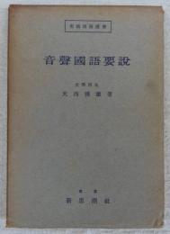 音声国語要説　(実践国語選書)