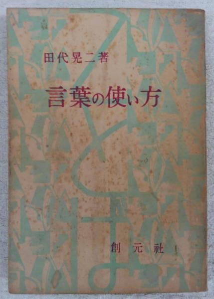 言葉の使い方 田代晃二 古本 中古本 古書籍の通販は 日本の古本屋 日本の古本屋 言葉の使い方 田代晃二 古本 中古本 古書籍の通販は 日本の古本屋 日本の古本屋