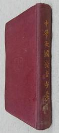 中華民国発音字典