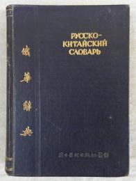 俄華辞典