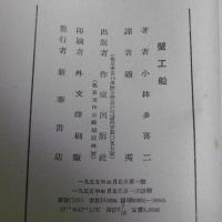 蟹工船　(中国語版)