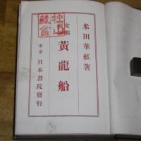 黄竜船　支那綺談