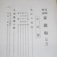 黄竜船　支那綺談