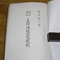 通俗講話　支那伝統思想概観