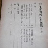 通俗講話　支那伝統思想概観