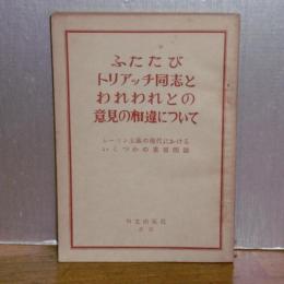 ふたたびトリアッチ同志とわれわれとの意見の相違について : レーニン主義の現代におけるいくつかの重要問題