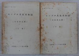 モンゴル人民共和国　宣伝員必携　上・下(2冊揃い)