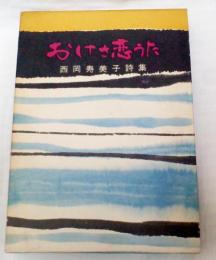 おけさ恋うた　西岡寿美子詩集