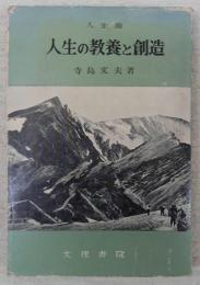 人生の教養と創造　精神革命論