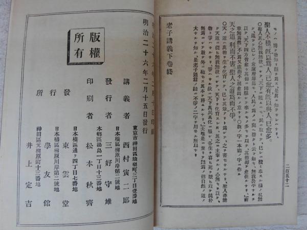 老子講義 西村豊 西村寅二郎 ぶっくいん高知 古書部 古本 中古本 古書籍の通販は 日本の古本屋 日本の古本屋