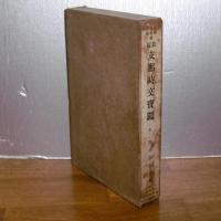 最近　支那時文寳鑑　(全)