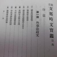 最近　支那時文寳鑑　(全)