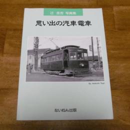「思い出の汽車電車」 辻圭吉写真集