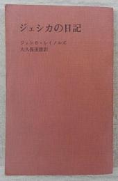 ジェシカの日記