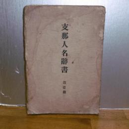 支那人名辞書　第一冊