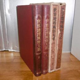 世界地理風俗大系　第2巻・第3巻「支那　上・下」２冊