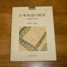 日本母語の探求 : 日琉語の比較