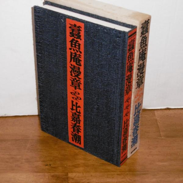 蠧魚庵漫章 トギョアン マンショウ 比嘉春潮 ぶっくいん高知 古書部 古本 中古本 古書籍の通販は 日本の古本屋 日本の古本屋