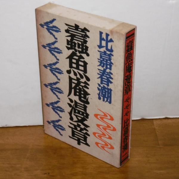 蠧魚庵漫章 トギョアン マンショウ 比嘉春潮 ぶっくいん高知 古書部 古本 中古本 古書籍の通販は 日本の古本屋 日本の古本屋