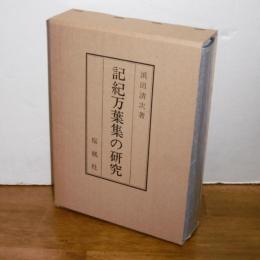 記紀萬葉集の研究　(限定200部)