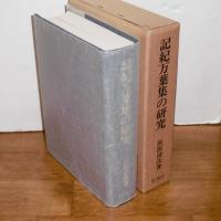 記紀萬葉集の研究　(限定200部)