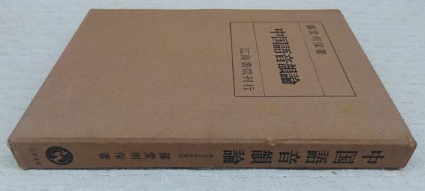 【中古】中国語音韻論 : その歴史的研究／藤堂明保／光生館 中古】中国語音韻論 : その歴史的研究／藤堂明保／光生館