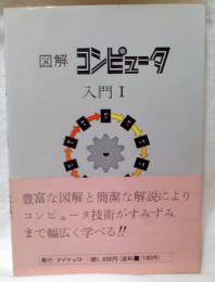 図解コンピュータ入門