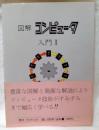 図解コンピュータ入門 1
