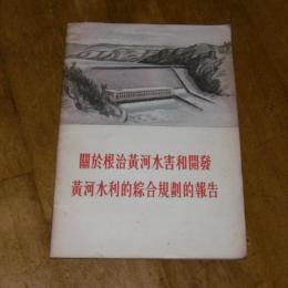 関於根治黄河水害和開発　黄河水利的総合規刻的報告