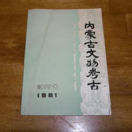 内蒙古文物考古　創刊号