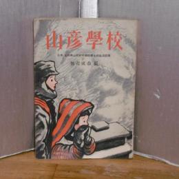 山彦学校　日本山形県山元村中学校学生的生活記録　(支那語)