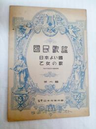 国民歌謡　ラヂオ・テキスト第６集　日本よい国　乙女の歌