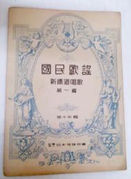 国民歌謡　ラヂオ・テキスト第１５集　新鉄道唱歌第一編
