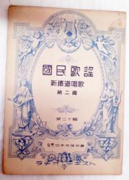 国民歌謡　ラヂオ・テキスト第２０集　新鉄道唱歌第二編
