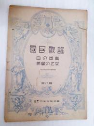 国民歌謡　ラヂオ・テキスト第８集　日の出島　希望の乙女