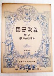 国民歌謡　ラヂオ・テキスト第７集　願ひ　野行き山いき