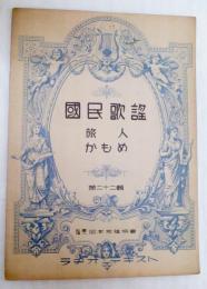 国民歌謡　ラヂオ・テキスト第２２集　旅人　かもめ