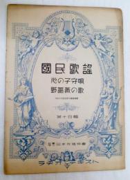 国民歌謡　ラヂオ・テキスト第１４集　心の子守唄　野薔薇の歌