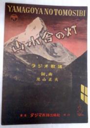 山小舎の灯　ラジオ歌謡　近江俊郎愛唱歌　楽譜　作詞作曲・米山正夫