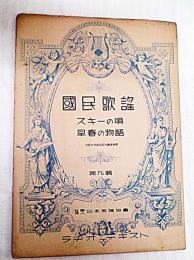 国民歌謡　ラヂオ・テキスト第９集　スキーの唄　早春の物語