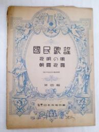 国民歌謡　第4号　夜明の唄　朝露夜露