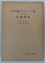 古代日本語と中世モンゴル語　その若干の単語の比較研究