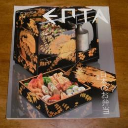 エプタ　EPTA 第74号　特集・日本のお弁当